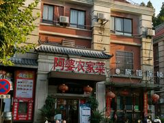 -阿婆农家菜(车墩店)