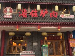 门面-潘佳驴肉(天齐庙北门店)