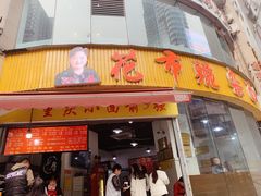 门面-花市豌杂面(民生路店)