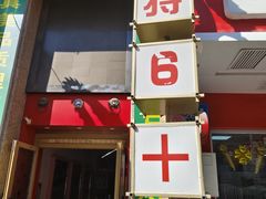 -巴特餐饮6加1音乐餐吧·新疆菜