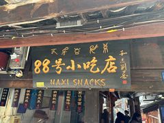 -88号小吃店·经典云南菜·地道纳西美食