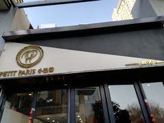 门面-PETIT PARIS 小巴黎(花园道店)