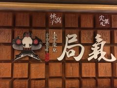 门面-局气 烤鸭·北京菜(光华路店)