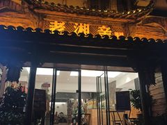 门面-老湘亲·品鉴湘菜(湖里店)