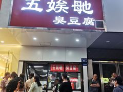 -五娭毑臭豆腐(黄兴南路店)
