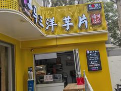 -马三洋芋片(兰州总店)