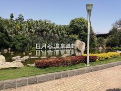 -厦门日月谷温泉渡假村