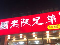 门面-老陕兄弟(彩虹新城店)