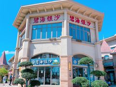 -碧海银沙海鲜餐厅(恒大海上威尼斯店)