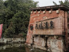 -天赐温泉