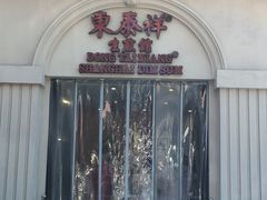 -东泰祥生煎馆(重庆北路店)