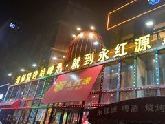 -永红源啤酒·烧烤·海鲜·大排档(青特城店)