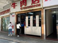 -菜忠潮州牛肉店(岗厦店)