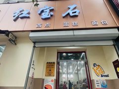 -红宝石蛋糕店(湖北路店)