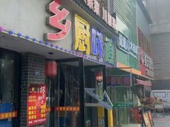 -乡厨味道(黄鹤楼店)