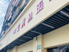 门面-明呈黄鱼面馆(斜土路店)