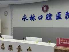 -永林口腔医院