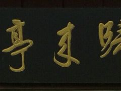 -中华贤母园-陶渊明纪念馆