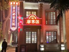 -廖掌柜·重庆鲜货火锅(上海首店)