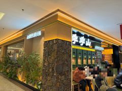 -季季山·云南野生菌火锅(上海首店)