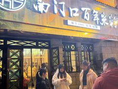 -南门口米粉·百年粉店