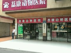 android_upload_pic-荔康动物医院(康王北路店)