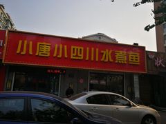 门面-小唐小四川水煮鱼(北三路店)