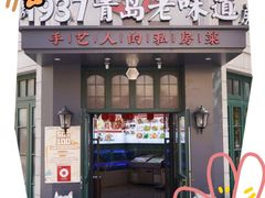 -1937青岛老味道·海肠捞饭·青岛菜(大鲍岛栈桥店)