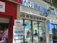 -精视达眼镜•专业儿童配镜中心(学府大道店)