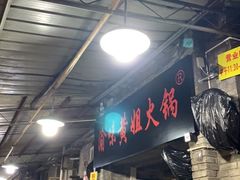 -渝味黄姐火锅(黄泥村店)