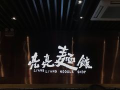 -亮亮面馆(经六路店)