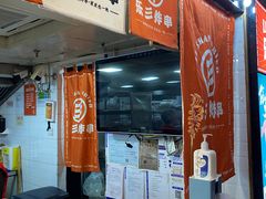 -乐彡炸串·烤苕皮(西单华威约饭街店)