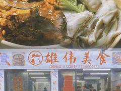 -雄伟美食(高沙中街店)