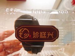 -珍糕兴(三林店)