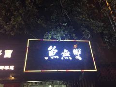 鱼无双-鱼无双·酸菜鱼(来凤街店)