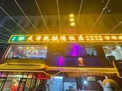 -天津乾毓德饭庄·清真传统炒菜·海鲜烧烤(咸阳路店)