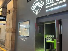 -無弓射箭俱乐部(领展中心城店)