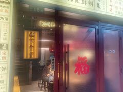-捡角台湾食堂(宝山店)