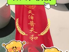 -普天和酒楼·新津菜·烤鸭(天津之眼店)