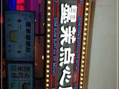 -墨茉点心局(国金街店)