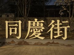 -龙湖星悦荟(颐和店)