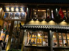 门面-木王宴语·野生鲜菌火锅(玉河店)