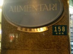 -Alimentari早午餐(安福路店)