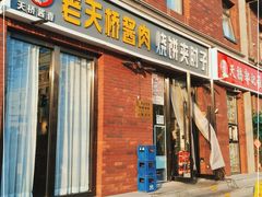 门面-老天桥酱肉烧饼夹肘子(天桥店)