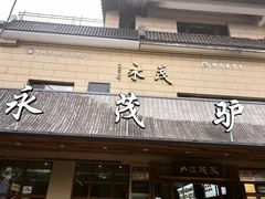 -永茂驴肉(莲池南大街总店)