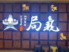 -局气 烤鸭·北京菜(光华路店)