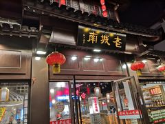 门面-老城南.鸭血粉丝汤(夫子庙店)