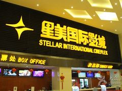 -星美影商城(京基IMAX店)