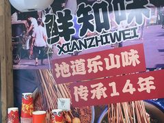 -嘉州鲜知味钵钵鸡(奎星楼店)