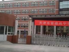 -天津市第二中学